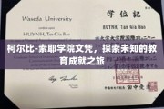 柯尔比-索耶学院荣耀，开启探索教育前沿的非凡之旅
