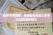 学府之光，揭秘爱知淑德大学学位证的尊贵之谜