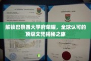 探寻巴黎四大精英学府，揭秘国际认可的璀璨文凭之路