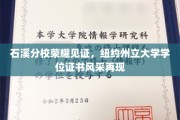 石溪分校辉煌瞬间，纽约州立大学学位证书闪耀登场