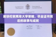 探寻伦敦南岸大学辉煌足迹，毕业证书背后的传奇与辉煌