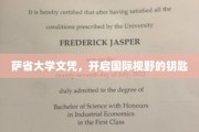 萨省大学文凭，解锁全球视野的新篇章