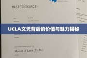 解锁UCLA文凭的非凡价值与独特吸引力