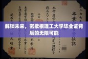 探索密歇根理工传奇，毕业证开启的非凡人生之路
