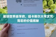 探寻纽卡斯尔大学文凭的全球通行证，揭秘顶级学府的含金量