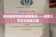 探寻波恩大学荣耀，精英学府文凭背后的神秘面纱