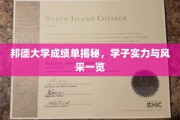 邦德大学学子风采大揭秘，成绩单背后的实力与魅力尽现