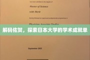 佐贺学府之谜，揭秘日本大学的学术辉煌