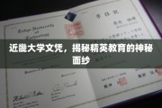 近畿大学文凭探秘，揭秘精英教育的神秘力量