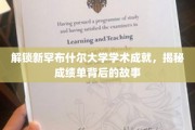 探寻新罕布什尔大学学术辉煌，成绩单背后的精彩篇章