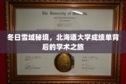 探寻雪国秘境，北海道大学成绩单揭示的学术奇缘
