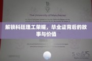 科廷辉煌解码，揭秘毕业证背后的独特价值与传奇历程