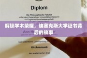 探寻埃塞克斯大学证书的荣耀轨迹