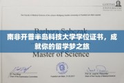 南非开普半岛科技大学，助你留学梦想启航之旅