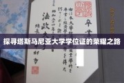 解锁塔斯马尼亚大学学位证的璀璨传奇