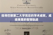巴黎第二大学，解码学术辉煌，揭秘智慧传承之路