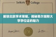 探寻北欧教育瑰宝，奥尔胡斯大学学位证的独特魅力