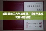 探索桑德兰大学成绩单背后的学术宝藏之路