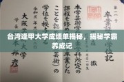 揭秘台湾逢甲大学学霸之路，成绩单背后的成长故事