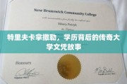 特里夫卡拿撒勒，学历背后的神秘传奇与真实大学文凭之谜