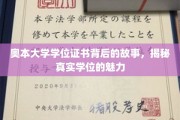 奥本荣耀，揭开证书背后的奥本传奇与学位真谛