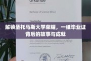 探寻圣托马斯大学辉煌篇章，毕业证书背后的传奇与辉煌