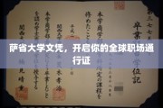 萨省大学文凭，通向国际职场的高端桥梁