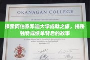 解码阿伯泰邓迪大学非凡成就，探寻成绩单背后的传奇故事
