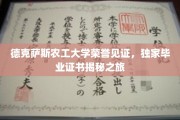 探寻德克萨斯农工大学荣誉证书背后的故事，独家毕业证书探秘之旅