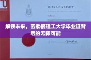 密歇根理工大学毕业证，开启无限可能的钥匙