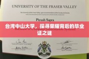 揭开台湾中山大学毕业证背后的传奇故事