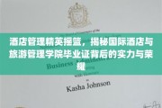 酒店界璀璨明珠，国际酒店与旅游管理学院毕业证背后的非凡实力与荣光