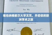 欧洲学术之门，维也纳模都尔大学文凭助你启航欧洲求学之旅