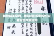 揭秘精英摇篮，埃尔迈拉学院学子学位证闪耀荣光时刻