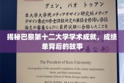 巴黎第十二大学学术璀璨，一窥辉煌成就背后的传奇历程