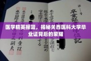 关西医科大学毕业生证，揭开医学精英的荣耀之路