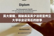 宾大传奇，一纸毕业证，揭开州立荣耀背后的秘密面纱