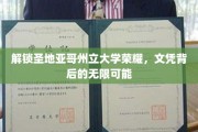 探寻圣地亚哥州立大学学位之光，开启未来无限之门