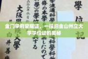 解码金门荣耀，探寻旧金山州立大学学位证的非凡奥秘