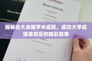台大与成大，探寻卓越学术成就背后的传奇之路