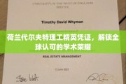 跨越国界的教育瑰宝，荷兰代尔夫特理工精英证书，开启国际学术尊荣之旅