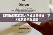 斯特拉斯克莱德大学成绩单背后的学术辉煌一览