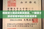 揭秘瑞士酒店业精英摇篮，一睹瑞士酒店管理学院的亮眼成绩单