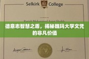 解码德意志学府魅力，魏玛大学文凭背后的非凡力量