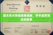 揭秘渥太华大学卓越成绩背后的学术传奇