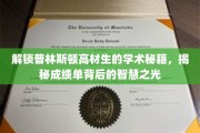 普林斯顿精英养成记，揭秘高材生的智慧密码