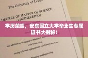 安东国立大学荣耀见证，揭秘毕业生独享证书背后的故事