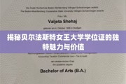 解码贝尔法斯特女王大学学位证的非凡印记与珍贵内涵