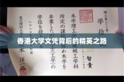 香港大学文凭，探寻塑造未来精英的璀璨之路