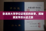 探寻卧龙岗大学学位证之谜，一场非凡的学历认证奇旅